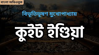 কুইট ইণ্ডিয়া  বিভূতিভূষণ মুখোপাধ্যায়  Bibhutibhushan Mukhopadhyay audiobook funnystories [upl. by Aivilys]