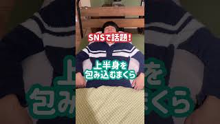 ニトリ社員がおすすめ！SNSで話題の上半身を包み込む枕！ [upl. by Dermot845]