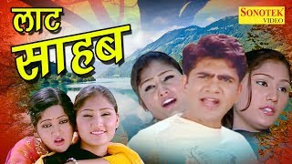 Uttar Kumar Ki Super Hit Film  लाट साहब  Laat Sahab  Dhakad Chhora  Hindi Full Movies [upl. by Claudius235]