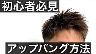 【ヘアセット】初心者は絶対見たほうがいいアップバングセット！！ [upl. by Ferdinana888]