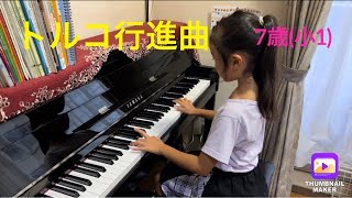 トルコ行進曲 ベートーベン 7歳小1 [upl. by Heidi190]