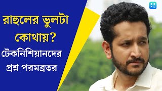 Parambrata Chatterjee  Rahul Mukherjee এর পাশে পরমব্রতরাহুলের ভুলটা কোথায় [upl. by Zzaj684]