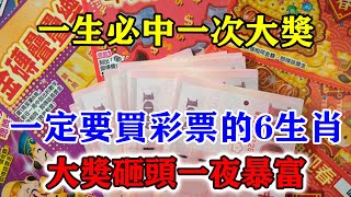 一生必中一次大獎！中秋過後一定要買彩票的6生肖！大獎臨頭一夜暴富！特別是這個生肖！運勢 風水 佛教 生肖 发财 横财 【佛之緣】 [upl. by Nysilla280]