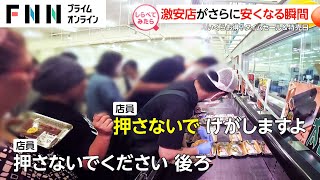 日中から半額シールも！激安店がさらに安くなる瞬間【しらべてみたら】 [upl. by Rafi630]