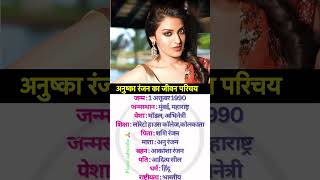 Anushka ranjan ka jivan parichay biography youtubeshorts shortvideo bollywood [upl. by Ilujna]