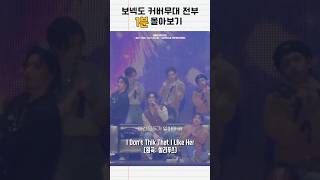 보넥도 커버 무대 전부 보기보이넥스트도어bndboynextdoor [upl. by Ysac]