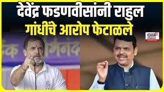 Devendra Fadnavis on Rahul Gandhi । देवेंद्र फडणवीसांनी राहुल गांधींचे आरोप फेटाळले [upl. by Etak]