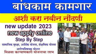 बांधकाम कामगार नोंदणी 2023ऑनलाइन Online Bandhkam Kamgar Nondani Maharashtra  kamgar nondani online [upl. by Eceinhoj693]