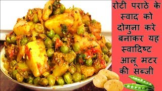 आलू मटर की सूखी सब्जी  Aloo Matar Dry Sabzi Recipe  Lunch Box Sabzi Recipe  Indian [upl. by Cuhp]