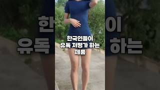 한국인들이 유독 저평가하는 제품 [upl. by Esineg]