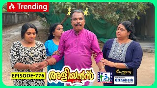 Aliyans  776  മറവി  Comedy Serial Sitcom  Kaumudy [upl. by Esinal891]