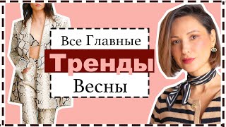 Носибельные Тренды Весны  Как Носить и Где Купить  Spring Trends 2024 [upl. by Rozanna843]