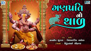 ગણપતિ બાપ્પા જમવા વેહલા આવોને  થાળ  Ganpati No Thal  Ganesh Chaturthi Special  Ganpati Thal [upl. by Tunnell655]