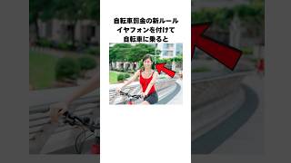 自転車の新ルールについての雑学 1分雑学 1分間知っ得豆知識 雑学 自転車 警察 日常 [upl. by Grazia869]