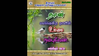 கர்த்தர் எல்லா பயத்துக்கும் நீங்கலாக்குவார்  தினமும் கர்த்தரை ருசித்துப்பாருங்கள்  03112024 [upl. by Schalles83]