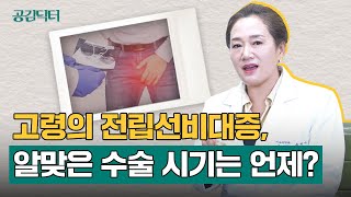 국내 비뇨기과 여의사 1호 윤하나 교수가 말하는 전립선비대증 치료와 관리법  공감닥터 [upl. by Otrebilif]