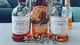 럼에서 고숙성 위스키 맛이 난다 Foursquare Rum🥃 [upl. by Aciraj]