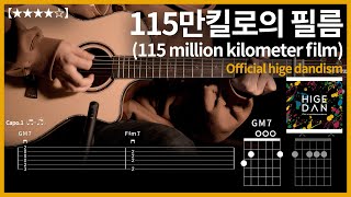 683Official hige dandism  115만킬로의 필름 기타커버【★★★★☆】  Guitar tutorial ギター 弾いてみた 【TAB譜】 [upl. by Hurd]