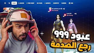 عبود رجع وصار شايب😂 Fortnite [upl. by Kersten]