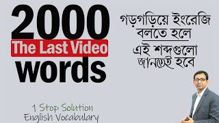 2000 Vocabulary ।। গড়গড়িয়ে ইংরেজি বলতে হলে ।। যে শব্দগুলো জানতেই হবে ।। [upl. by Valdes638]