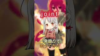 【ボイチェンバ美肉vtuber 】joint一発録りで歌ってみた【垣根菜乃花】 [upl. by Letsyrk165]