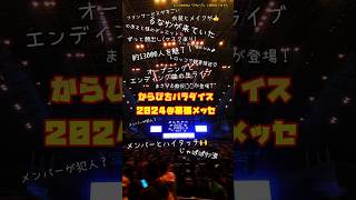 行ってきたよ🍑「からぴちパラダイス2024〜やっとみんなに会えるよ！〜in幕張メッセ」からぴち カラフルピーチ パラぴち [upl. by Nowujalo]