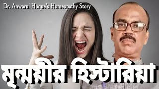 The story of Hysteria of Mrinmoyee What Happened Dr Anwarul Hoque Hoquehomeopathystory [upl. by Amada]