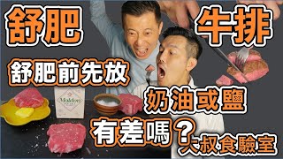 舒肥牛排 舒肥前需要先調味？｜先放鹽或奶油 有比較好吃嗎？｜舒肥牛排 EP2 [upl. by Roose]