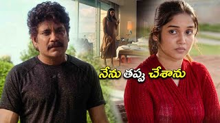 నేను తప్పు చేశాను  Nagarjuna  Anikha Surendran  Telugu Movies  Kotha Cinema [upl. by Suu]