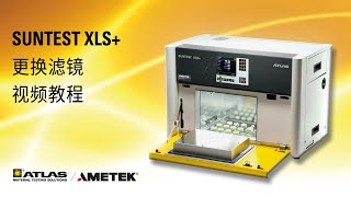 SUNTEST XLS 更换滤镜  Atlas Material Testing Technology [upl. by Picco]