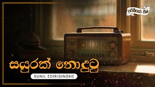 Sinhala Songs  Sayurak Nodutu à·ƒà¶ºà·”à¶»à¶šà·Š à¶±à·œà¶¯à·”à¶§à·”  Sunil Edirisinghe  Lyrics [upl. by Shakti108]