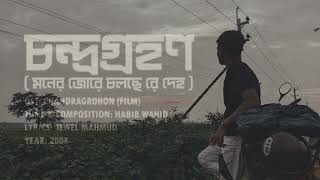 Moner Jore Cholse re Deho। Flim Candragrohon।lyrics video। LYRCSJewel Mahmud SS Fahim [upl. by Maud]