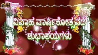 Happy Wedding Anniversary Wishes in Kannada Marriage GreetingsQuotes Whatsapp Video Download [upl. by Aisha556]