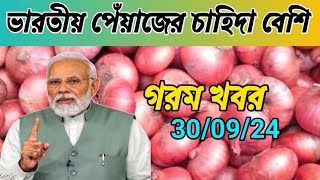 বাহিরে থেকে প্রচুর হারে আমদানি হচ্ছে পেঁয়াজ  300924 আজকের গরম খবর [upl. by Nigel]