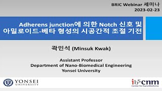 Adherens junction에 의한 Notch 신호 및 아밀로이드베타 형성의 시공간적 조절기전 [upl. by Templer]