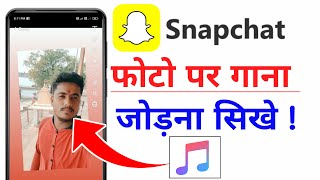 Snapchat par apne photo par song kaise jode  snapchat par photo par music lagaye [upl. by Roanne]