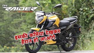 TVS Raider Tvs raider 125cc Tvs raider 125cc 2024 model  Tvs raider 125cc review [upl. by Latsyc]