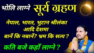 वैशाख ७ गते सूर्य ग्रहण कहाँ लाग्ने कति बजे लाग्छकहाँ नबार्ने Surya grahan 2023 [upl. by Naujet]