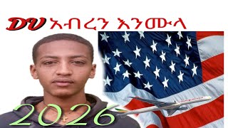 How to apply DV 2026የ 2026 DV እንዴት እንሞላለን conformation number መያዝ በፍፁም እንዳይረሳ [upl. by Montagu]