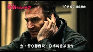 《救參96小時 2》香港預告片 TAKEN 2 HK Trailer [upl. by Stacia94]