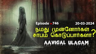 நமது முன்னோர்கள் சாபம் கொடுப்பார்களா  Aavigal Ulagam  746 [upl. by Alleb]