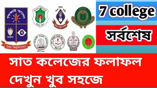 how to check 7 college subject choice results সাত কলেজের ফলাফল দেখুন খুব সহজে। [upl. by Ashjian]