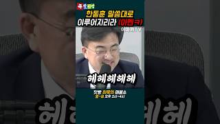 한동훈 말대로 이루어지는 총선판 ㅋㅋㅋ [upl. by Sheff]