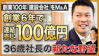 【M＆A】創業6年、売上100億円超の急成長！次の一手は「創業100年の建設会社」をM＆A 《コスモバンクの挑戦：前編》 [upl. by Anitrebla]