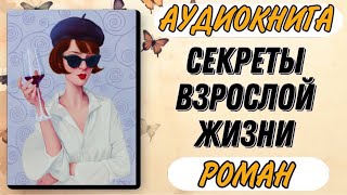 🟢 Аудиокнига РОМАН СЕКРЕТЫ ВЗРОСЛОЙ ЖИЗНИ [upl. by Panthia]