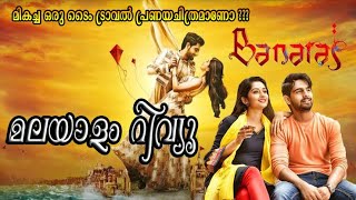 Banaras Movie Malayalam Dubbed Review  Movie Review Malayalam  Time loop Romantic kannada Movie [upl. by Aerol]