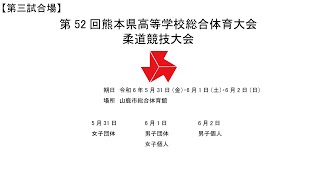 【令和6年6月1日 土曜日】令和6年度第52回熊本県高等学校総合体育大会柔道競技大会【第三試合場】2カメ [upl. by Valorie675]