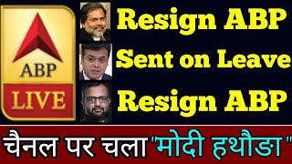 ABP News उथलपुथल Milind के बाद अब Punya Prasun Bajpai ने दिया इस्तीफा Abishar Sharma छुट्टी पर [upl. by Alage]