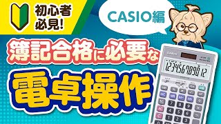 【簿記・CASIO】初心者必見！簿記合格に必要な電卓操作CASIO編 [upl. by Tim]