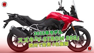 スズキ「VSTROM 800」2025年モデル 欧州で発表 3色展開  バイクの情報 [upl. by Lletnohs938]